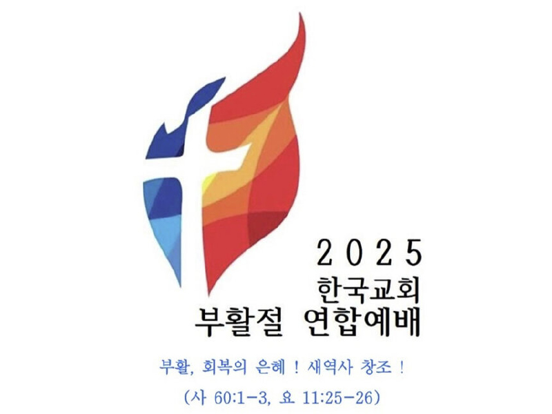 71개 교단 참여 오는 20일 부활절 연합예배 드린다