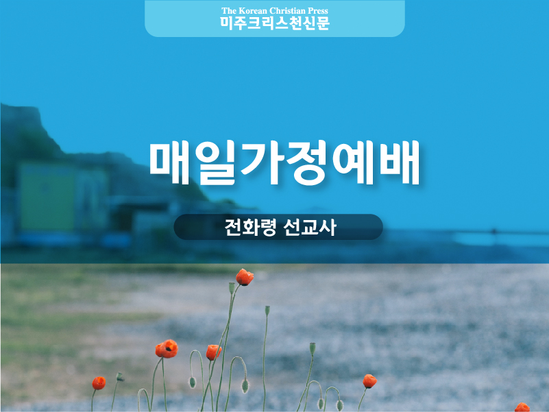 매일가정예배(04/21/2025-04/26/2025)