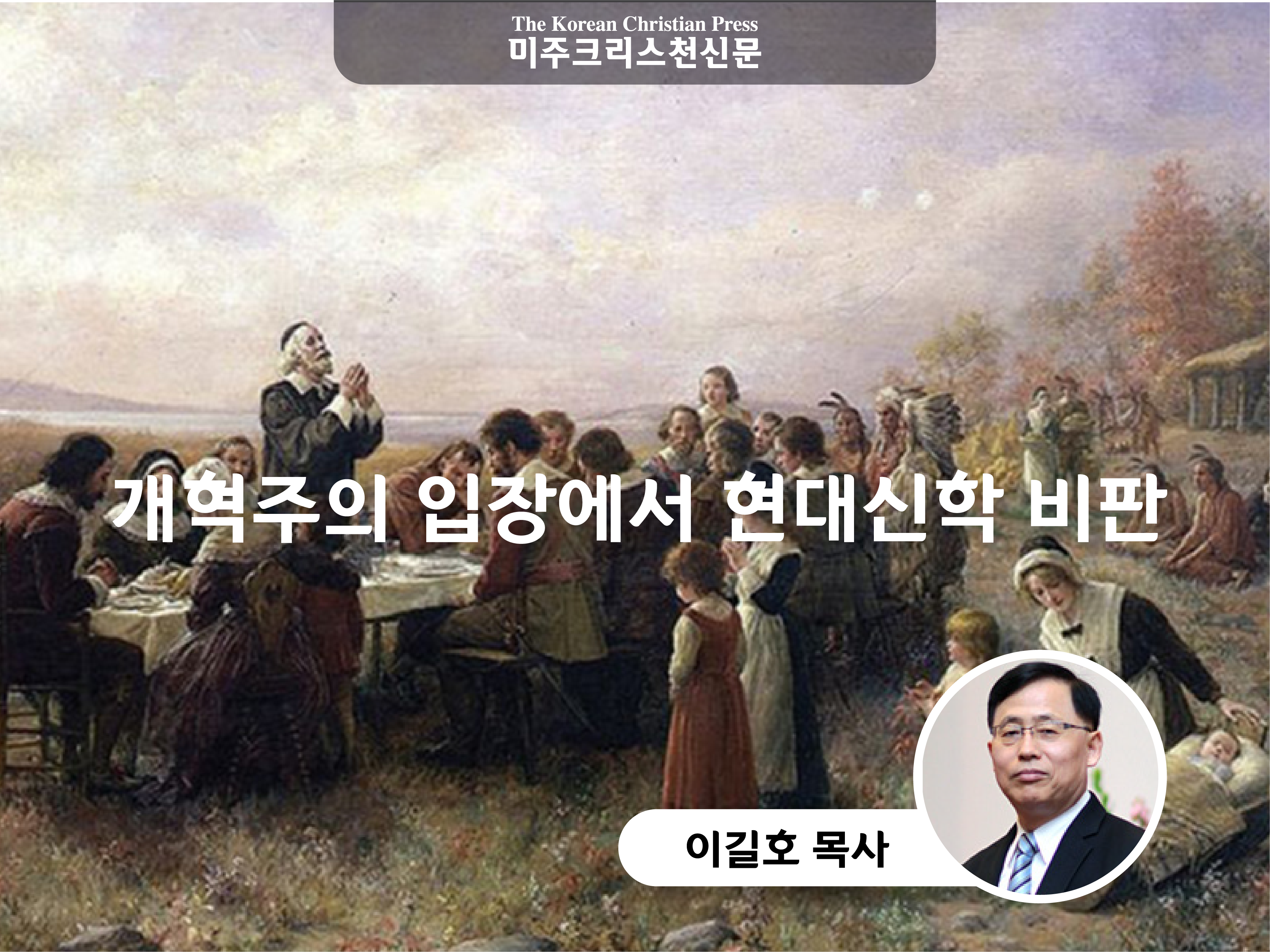 개혁주의 입장에서 현대신학 비판 (8)