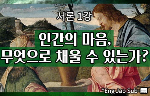 인간의 마음, 무엇으로 채울 수 있는가? /서론 1강