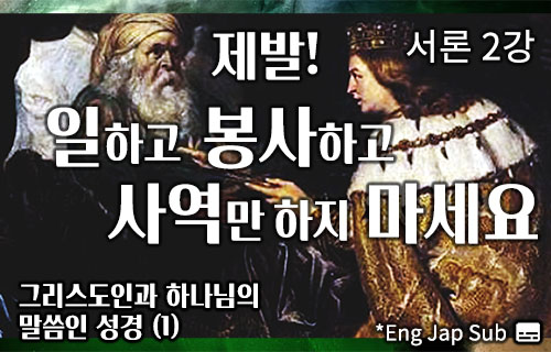 그리스도인과 하나님의 말씀인 성경(1) /서론 2강