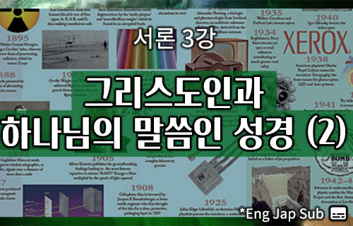 그리스도인과 하나님의 말씀인 성경(2) / 서론 3강